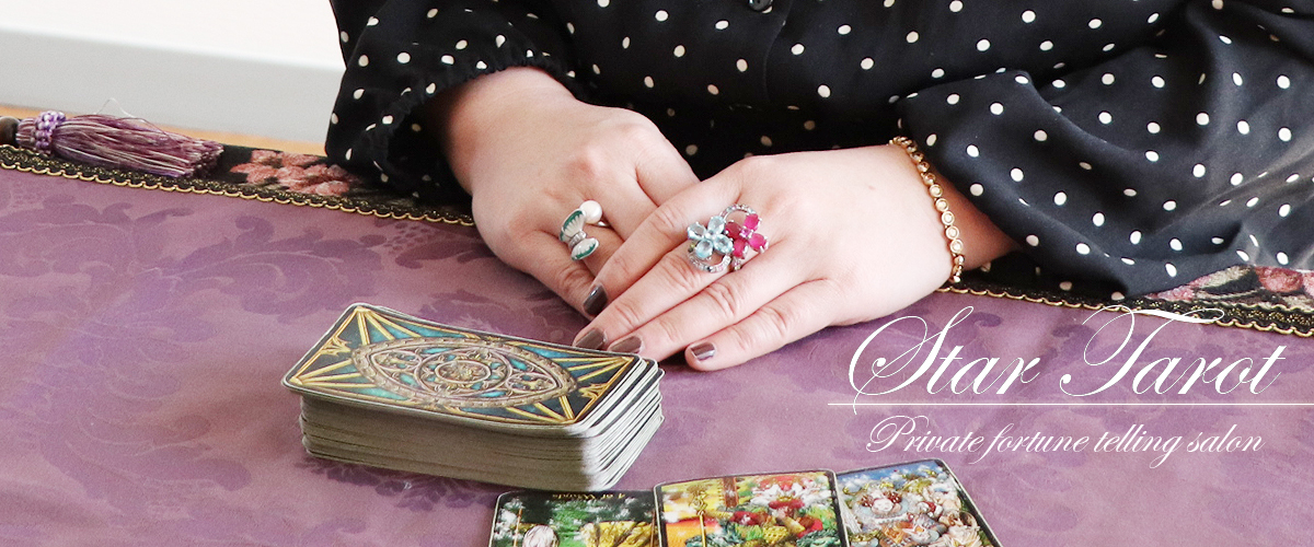 スタータロット｜高知タロット占い