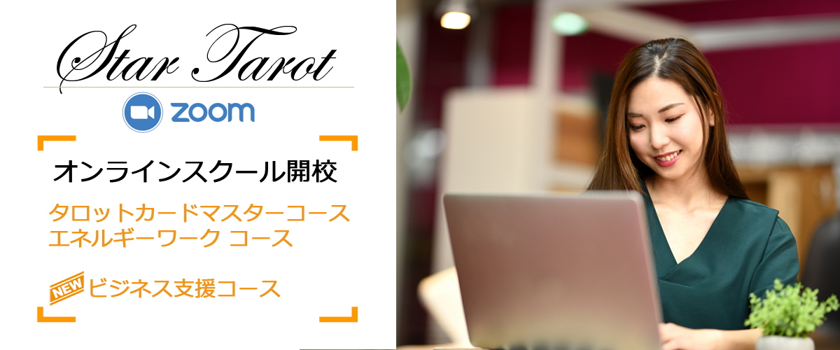 占い オンラインスクール